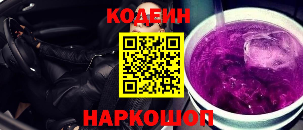 Кодеин Purple Drank Тольятти