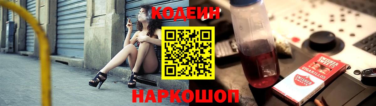 Codein напиток Lean (лин)  Вход с VPN  Тольятти 